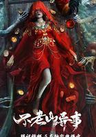 不老山異事 線上看