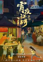 宵夜江湖 第二季 線上看