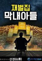 財閥家的小兒子 / 재벌집 막내아들 線上看