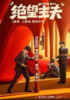 絕望主夫 線上看