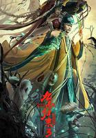 九叔歸來3：魁蠱嬰 線上看