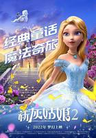 新灰姑娘2 線上看