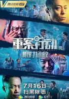 重案行動之限時拯救 線上看