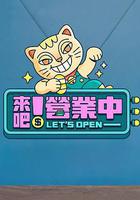 來吧！營業中 線上看