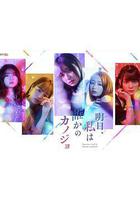 明天，我會成爲誰的女友 線上看