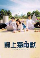 乘上獨角獸 / ユニコーンに乗って 線上看