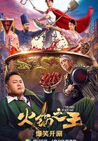 火鍋之王 線上看