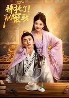 拜託了！別寵我 線上看