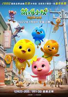 萌雞小隊：萌闖新世界 線上看