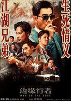 邊緣行者 線上看