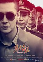 勇者無懼 線上看