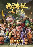 西遊記之七十二變 線上看