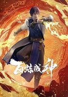 百鍊成神 線上看