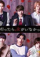 去聯誼卻發現沒有女生 線上看