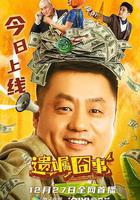 遺囑囧事 線上看