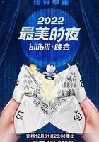 2022最美的夜bilibili晚會 線上看