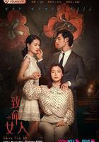 致命女人 線上看