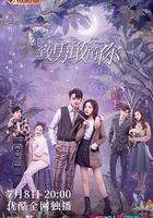 致勇敢的你 線上看