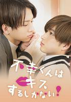 只能親吻不幸同學了！ 線上看