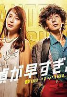 神速偵探~春天的詭計反擊祭~ 線上看