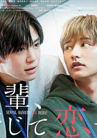 前輩，這不叫戀愛！ 線上看