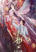 小龍女 線上看