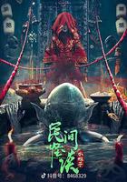 民間怪談：水猴子 線上看