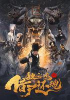 狄仁傑之借屍還魂 線上看