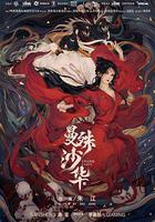 曼殊沙華 線上看