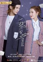 我的愛與星辰 線上看