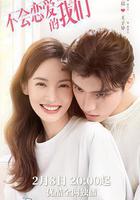 不會戀愛的我們 線上看