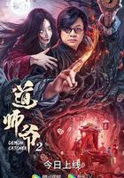 道師爺2 線上看