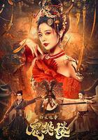 南宋詭事之鬼樊樓 線上看