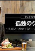 孤獨的美食家～美味卻苦澀……井之頭五郎的災難～ 線上看