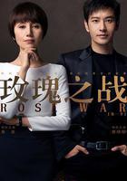 玫瑰之戰 線上看