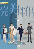 完美伴侶 線上看