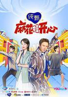 麻花特開心 線上看