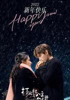 點燃我，溫暖你 線上看