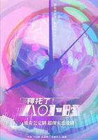 拜託了！8小時 線上看