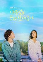 什麼都不想做 / 아무것도 하고 싶지 않아 線上看