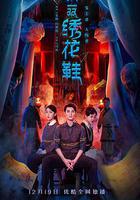 一雙繡花鞋 線上看