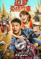 浩哥愛情故事 線上看