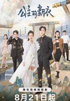 公主的新衣 線上看