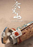 一念關山 線上看