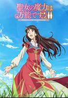 聖女的魔力是萬能的 第二季 / 聖女の魔力は萬能です 第2期 線上看