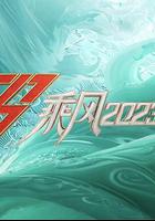 乘風2023 線上看