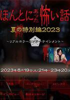 毛骨悚然撞鬼經 2023夏季特別篇 線上看