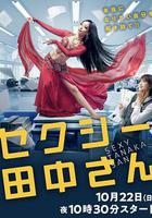 SEXY田中小姐 線上看