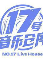 17號音樂倉庫 線上看