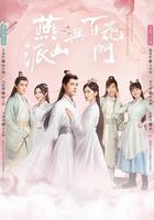 燕山派與百花門 線上看